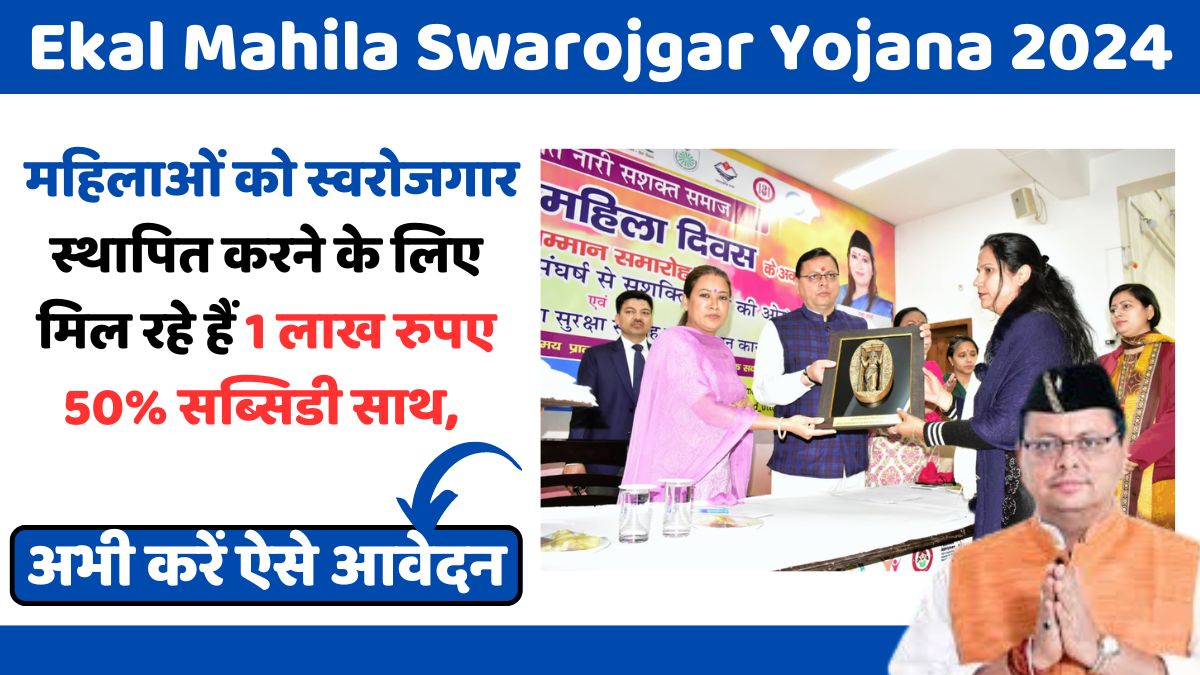 Ekal Mahila Swarojgar Yojana 2024