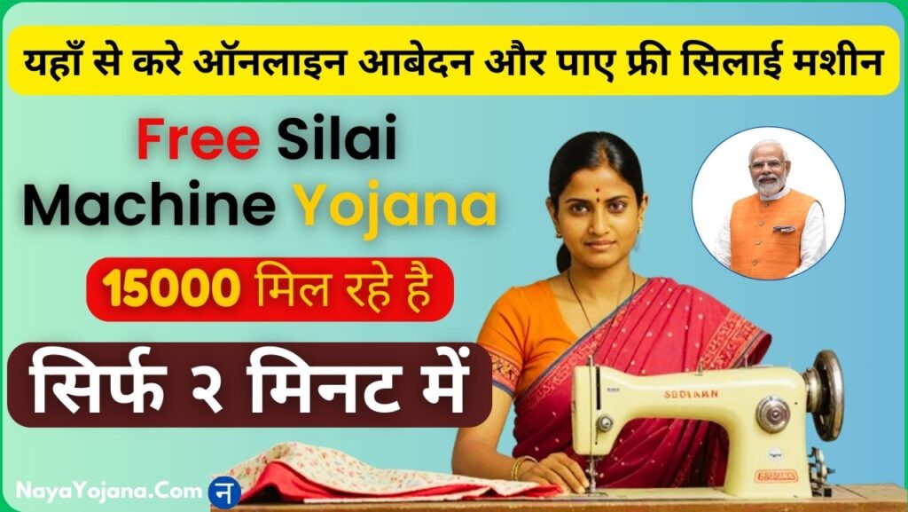 Free Silai Machine Yojana Online Apply 2024