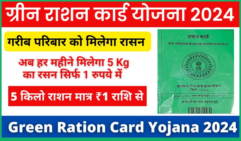 Green Ration Card Yojana 2024