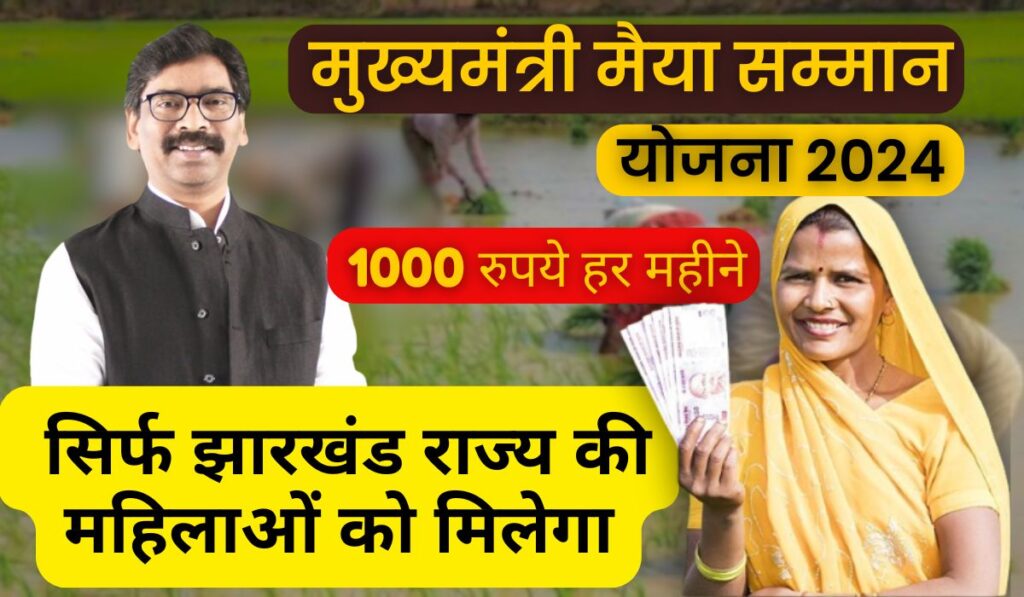 Mukhyamantri Maiya Samman Yojana 2024