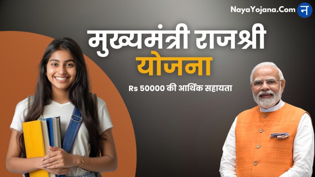 Mukhyamantri Rajshri Yojana 2024