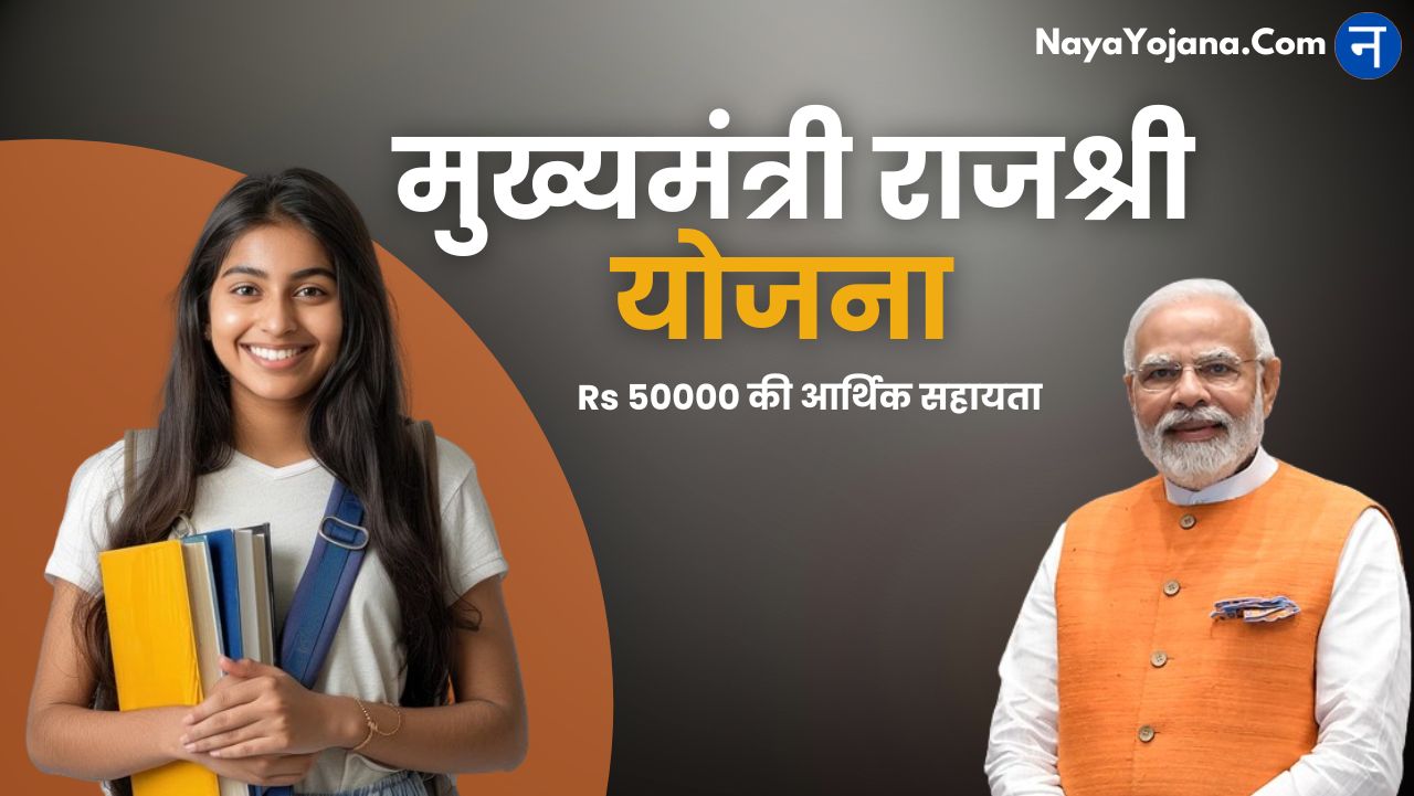 Mukhyamantri Rajshri Yojana 2024