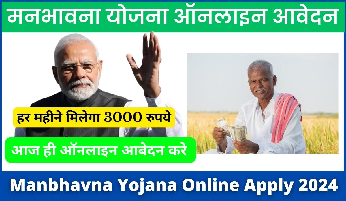 Manbhavna Yojana Online Apply 2024